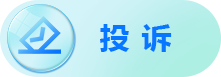 投诉